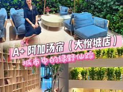 -A+阿加汤宿(大悦城店)