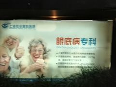 -上海大学附属上海和平眼科医院