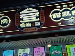 门面-叁省斋粉蒸肉甑糕·清真(回民街店)