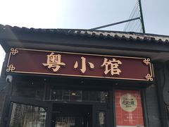 -粤小馆·宵夜(朝阳门南小街店)