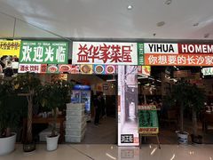 -益华家菜屋(世茂店)