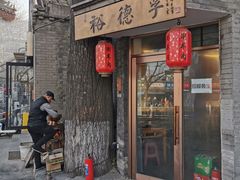 -裕德孚·非遗手切涮羊肉(东直门内大街店)