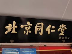 -北京同仁堂施小墨中医馆(建外SOHO店)