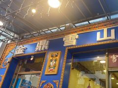 -金鼎雪山牦牛杂火锅(理县总店)