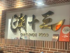 -潮十三潮汕砂锅粥(高新四路大都荟店)