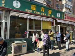 -盛月斋(大王庄店)