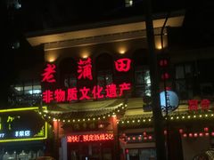 -老蒲田·渔乡楼