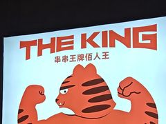 -佰人王串串香火锅(洋珠巷店)