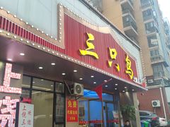 -三只鸟本地特色菜馆(上饶总店)