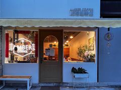 门面-琥珀咖啡 Ambercoffee