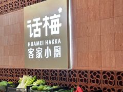 -话梅·客家小厨(东门店)