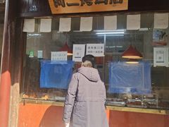 -阿二烤鸡(山塘街店)