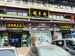-南来顺饭庄·清真(南菜园店)