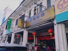 -榕槟茶楼