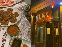 -高丽屋(天宁寺店)
