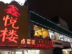门面-鑫悦楼煎蟹·16年海鲜大排档