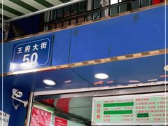 门面-芳婆糕团店(王府大街店)