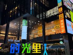 -广州保利时光里(建设大马路店)