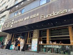 -放哈·甜醅子奶茶创造者(正宁路店)