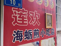 门面-莲欢海蛎煎
