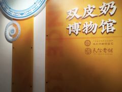 -民信老铺(双皮奶博物馆店)