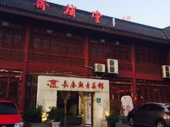 门面-长春观斋补堂素菜馆