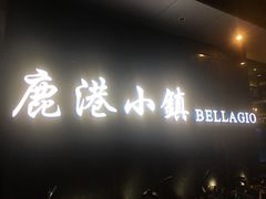 门面-鹿港小镇(滨北店)