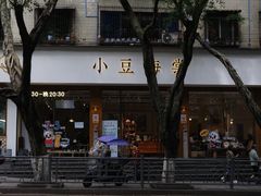 门面-小豆海棠(人民南路店)