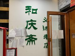 -和庆斋羊蝎子火锅·碳缸烧烤(顺义旗舰店)
