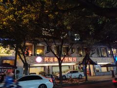 -阿诺泰·泰国餐厅(棕北店)