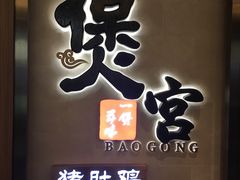 -煲宫猪肚鸡(昆山金鹰国际购物中心店)