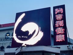 门面-陆壹捌餐厅(五大道店)