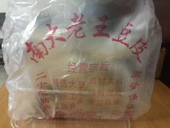 -老王豆皮