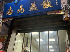 -志亮灌汤蒸饺·清真(庙后街店)