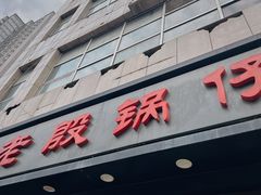 -老殷锅仔