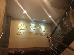 -盛港湾海鲜食府(黄沙店)