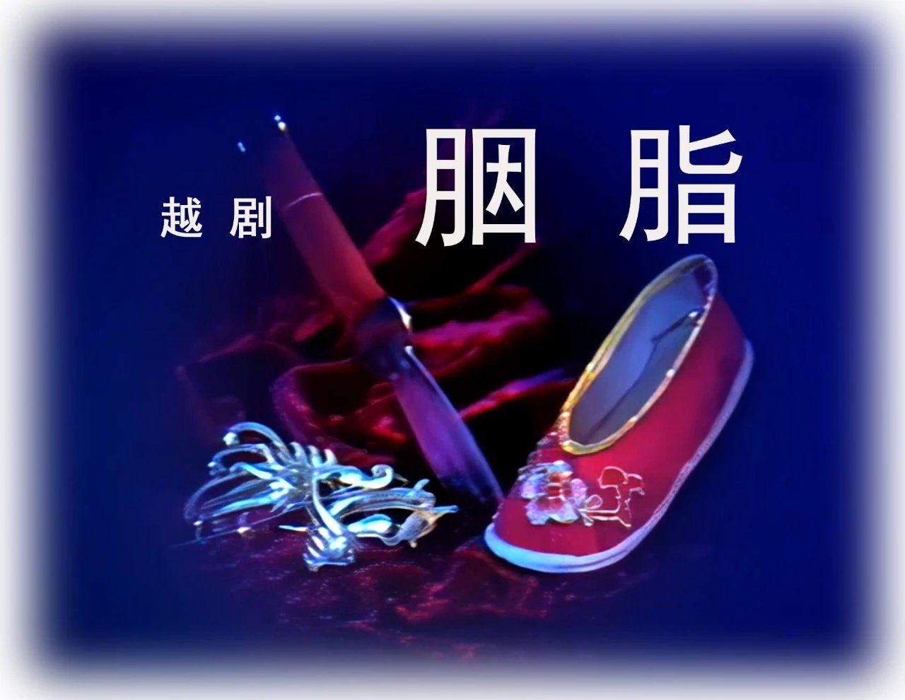 12.30  朝阳区迎新年文化惠民演出越剧《胭脂》