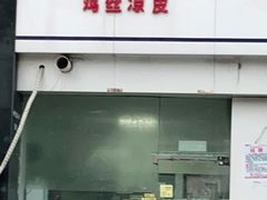 门面-媛媛家秘制鸡丝凉皮(陆慕店)