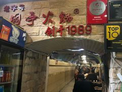 -洞亭火锅(防空洞总店)