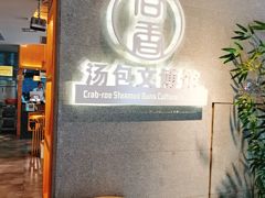 门面-尚香汤包文博馆(合兴路店)