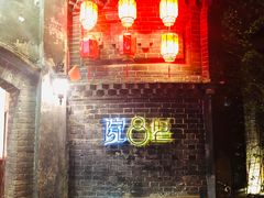 -院8里·少城记忆老川菜(宽窄巷子店)