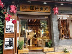 门面-饵块食光·云南有机手作饵块