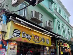 -老day牛杂(官也街总店)
