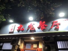 门面-九龙餐厅(大沽路店)