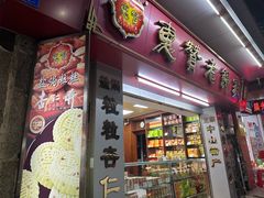 -惠赞老饼家(逢源商业街店)