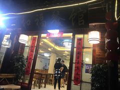 门面-和福餐馆(西江古街店)