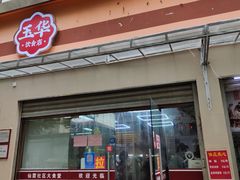 -玉华饮食店(茅台路店)
