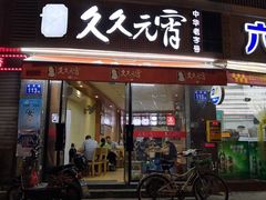门面-久久元宵(延平路店)