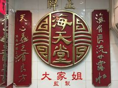 -海天堂(金銮大厦店)