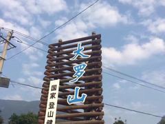 -大罗山风景区